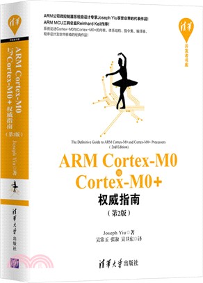 ARM Cortex‧M0與Cortex‧M0+權威指南(第2版)（簡體書）