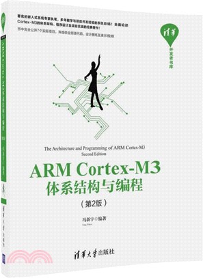 ARM Cortex-M3體系結構與編程(第二版)（簡體書）