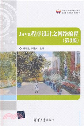 Java程序設計之網絡編程(第3版)（簡體書）