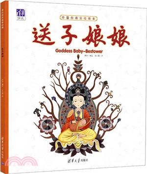 中國傳統文化繪本：送子娘娘（簡體書）