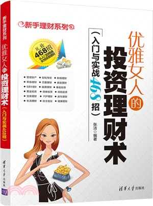 優雅女人的投資理財術(入門與實戰468招)（簡體書）