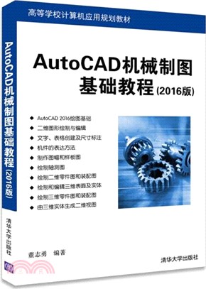 AutoCAD機械製圖基礎教程(2016版)（簡體書）