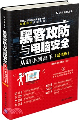 黑客攻防與電腦安全：從新手到高手(超值版)（簡體書）