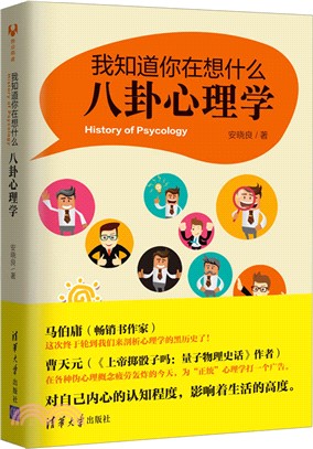 我知道你在想什麼：八卦心理學（簡體書）