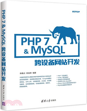 PHP 7&MySQL跨設備網站開發（簡體書）