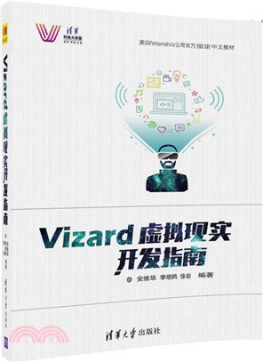 Vizard虛擬現實開發指南（簡體書）