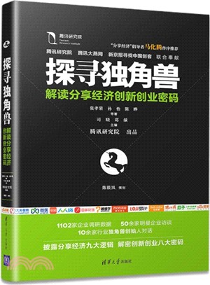 探尋獨角獸：解讀分享經濟創新創業密碼（簡體書）