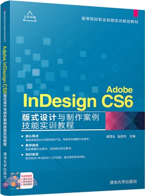 Adobe InDesign CS6版式設計與製作案例技能實訓教程（簡體書）