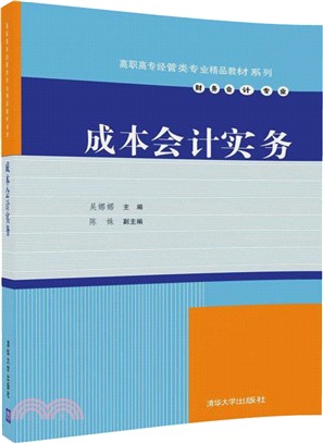 成本會計實務（簡體書）