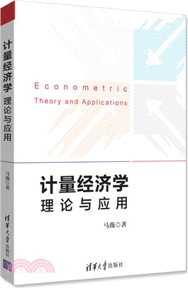 計量經濟學：理論與應用（簡體書）