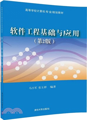 軟件工程基礎與應用(第2版)（簡體書）