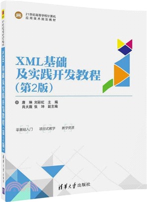 XML基礎及實踐開發教程(第2版)（簡體書）