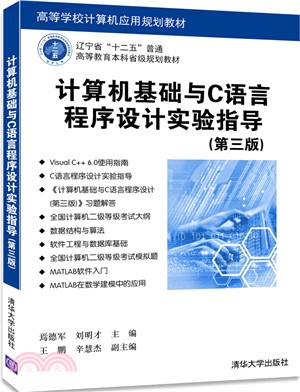 計算機基礎與C語言程序設計實驗指導(第三版)（簡體書）