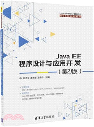 Java EE程序設計與應用開發(第二版)（簡體書）