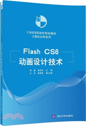 Flash CS6動畫設計技術（簡體書）