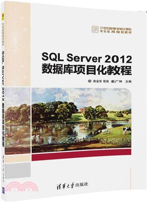 SQL Server 2012數據庫項目化教程（簡體書）