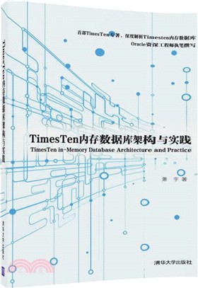 TimesTen內存數據庫架構與實踐（簡體書）