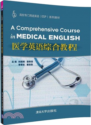 醫學英語綜合教程（簡體書）