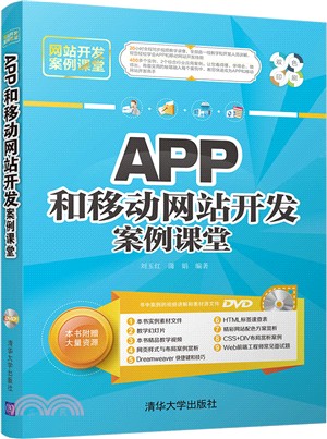 APP和移動網站開發案例課堂(附光碟)（簡體書）