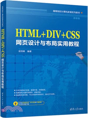 HTML+DIV+CSS網頁設計與佈局實用教程（簡體書）