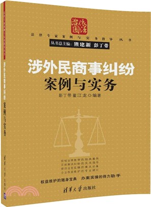 涉外民商事糾紛案例與實務 （簡體書）