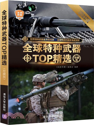 全球特種武器TOP精選(珍藏版)（簡體書）