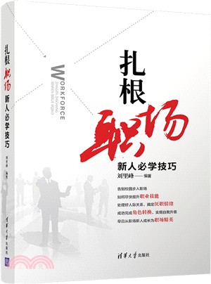 紮根職場：新人必學技巧（簡體書）