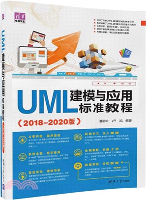 UML建模與應用標準教程(2018-2020版)（簡體書）