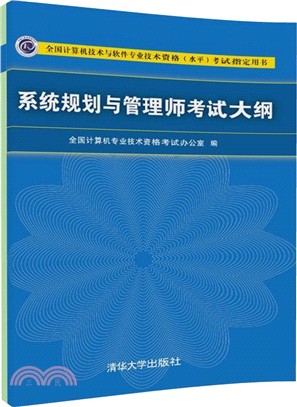 系統規劃與管理師考試大綱（簡體書）