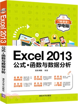 Excel 2013公式．函數與資料分析（簡體書）