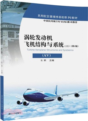 渦輪發動機飛機結構與系統：AV‧上(第二版)（簡體書）