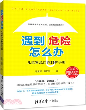 遇到危險怎麼辦：兒童緊急自救自護手冊（簡體書）