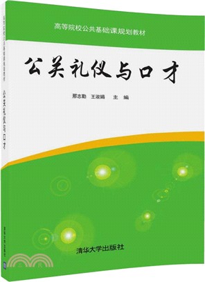 公關禮儀與口才（簡體書）