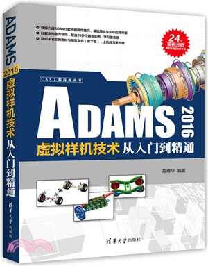 ADAMS 2016虛擬樣機技術從入門到精通（簡體書）