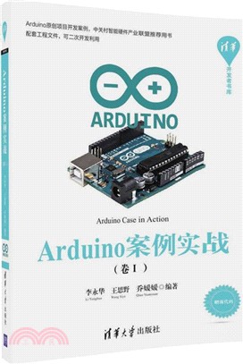 Arduino案例實戰(卷Ⅰ)（簡體書）