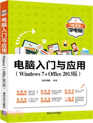 電腦入門與應用(Windows7+Office 2013版)（簡體書）