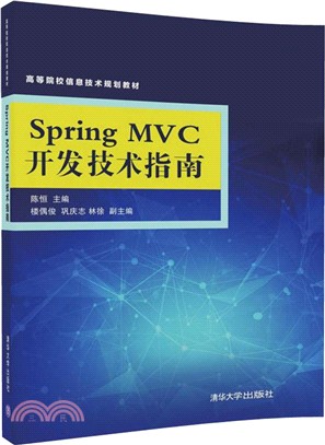 Spring MVC開發技術指南（簡體書）