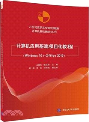 電腦應用基礎專案化教程(Windows 10+Office 2013)（簡體書）