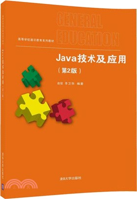 Java技術及應用(第二版)（簡體書）