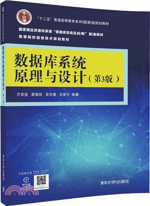 數據庫系統原理與設計(第3版)（簡體書）