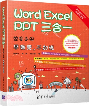 Word/Excel/PPT 三合一 效率手冊：早做完，不加班（簡體書）