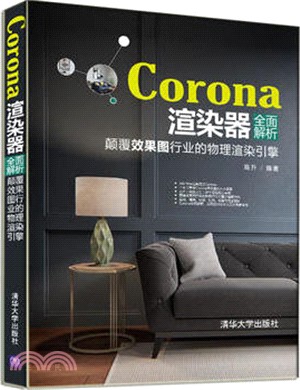 Corona渲染器全面解析：顛覆效果圖行業的物理渲染引擎（簡體書）