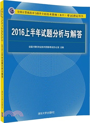 2016上半年試題分析與解答（簡體書）