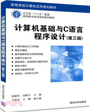 計算機基礎與C語言程序設計(第三版)（簡體書）