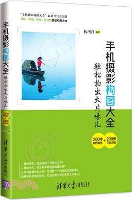 手機攝影構圖大全：200種構圖解密+200張作品剖析輕鬆拍出大片味兒（簡體書）