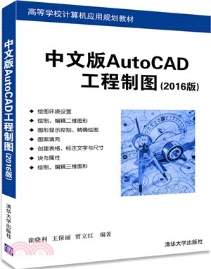 中文版AutoCAD工程製圖(2016版)（簡體書）