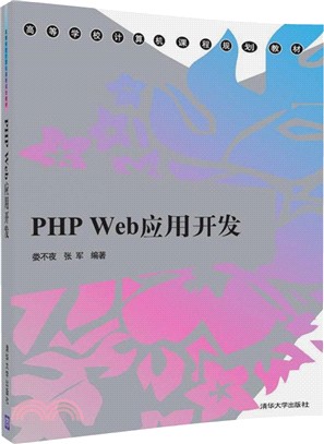 PHP Web應用開發（簡體書）