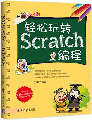 輕鬆玩轉Scratch編程（簡體書）