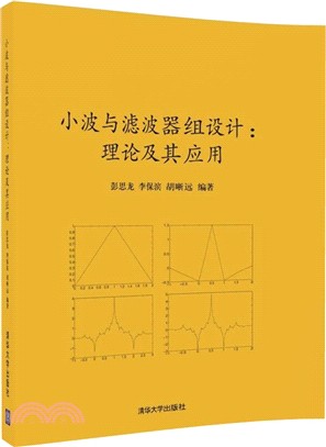 小波與濾波器組設計：理論及其應用（簡體書）