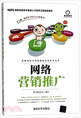 網絡營銷推廣（簡體書）
